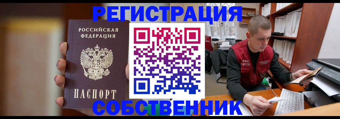 временная регистрация собственник в Тавде